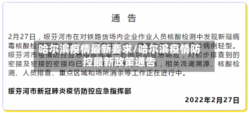 哈尔滨疫情最新要求/哈尔滨疫情防控最新政策通告